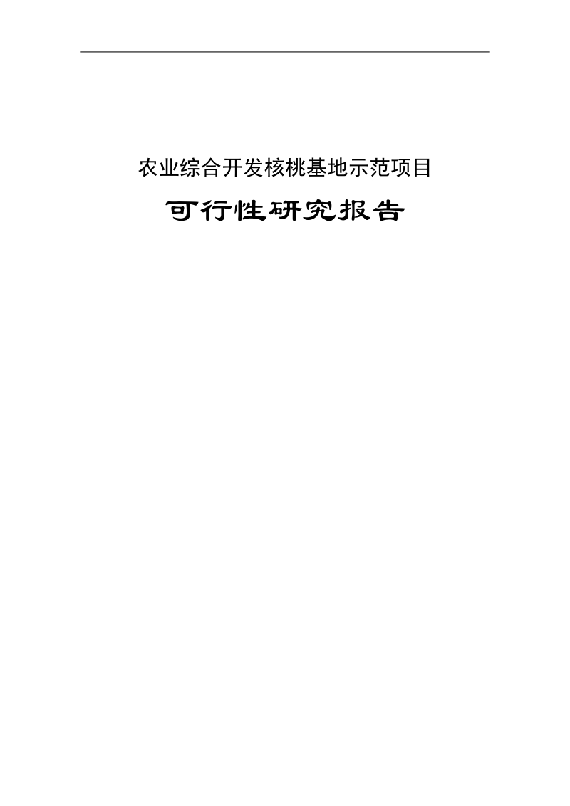 河北省兴隆县2012年农业综合开发核桃基地示范项目可行性研究报告.doc_第1页