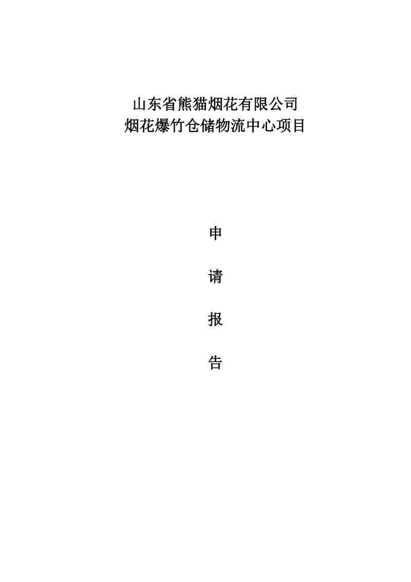 熊猫新建烟花爆竹仓库建设项目申请报告.doc_第1页