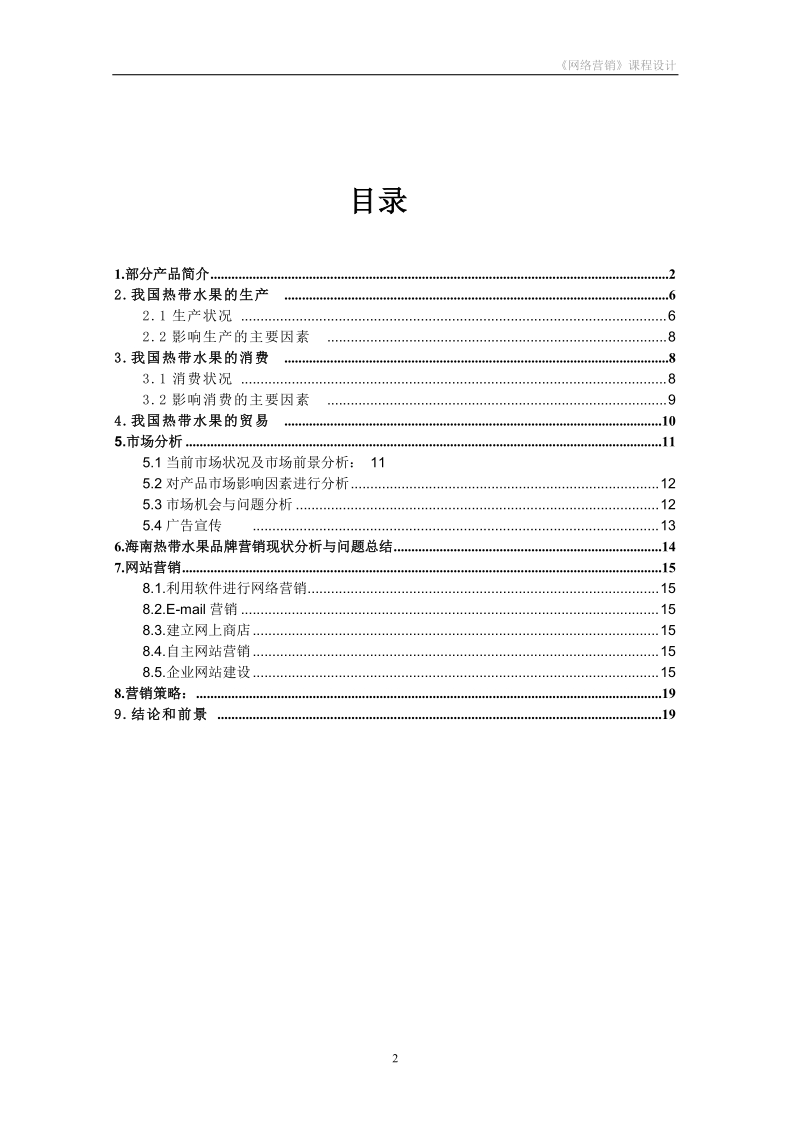 海南水果推广策划书.doc_第2页