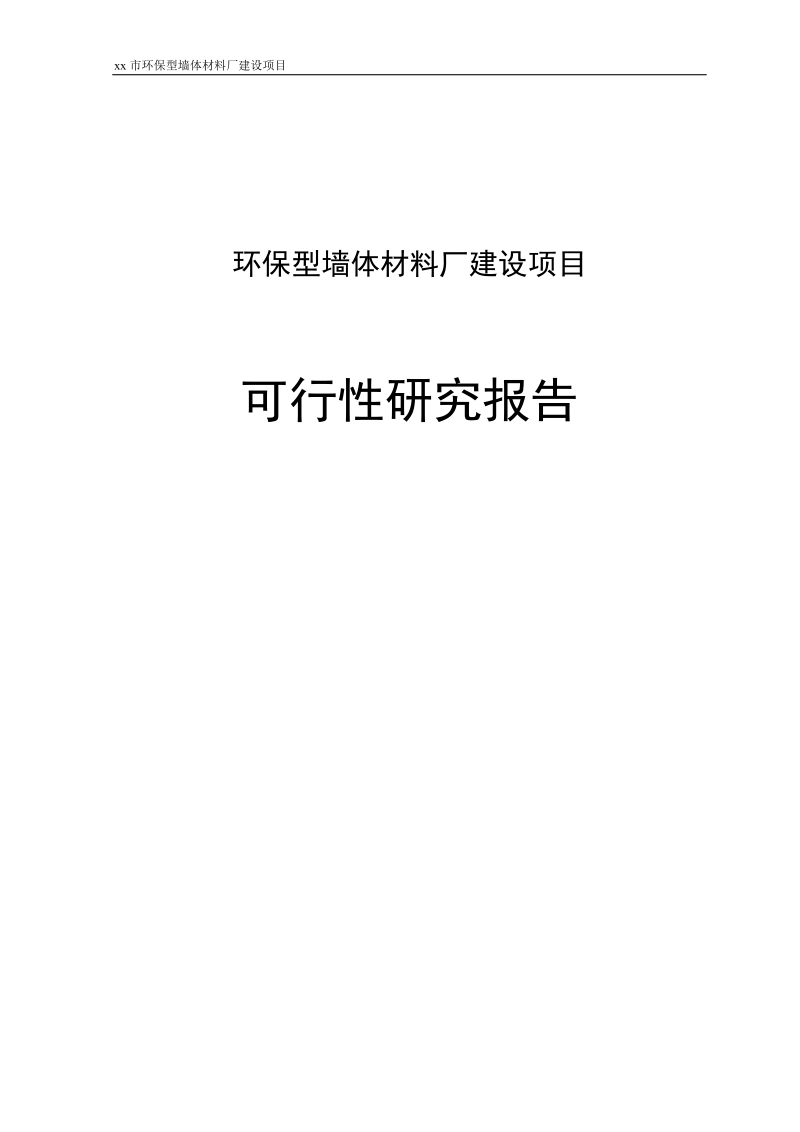 环保型墙体材料厂建设项目可行性研究报告.doc_第1页