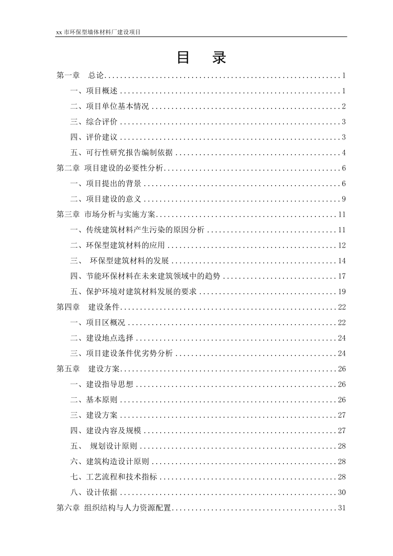 环保型墙体材料厂建设项目可行性研究报告.doc_第2页