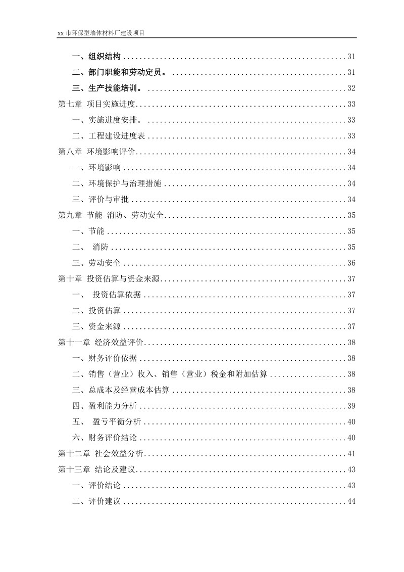 环保型墙体材料厂建设项目可行性研究报告.doc_第3页