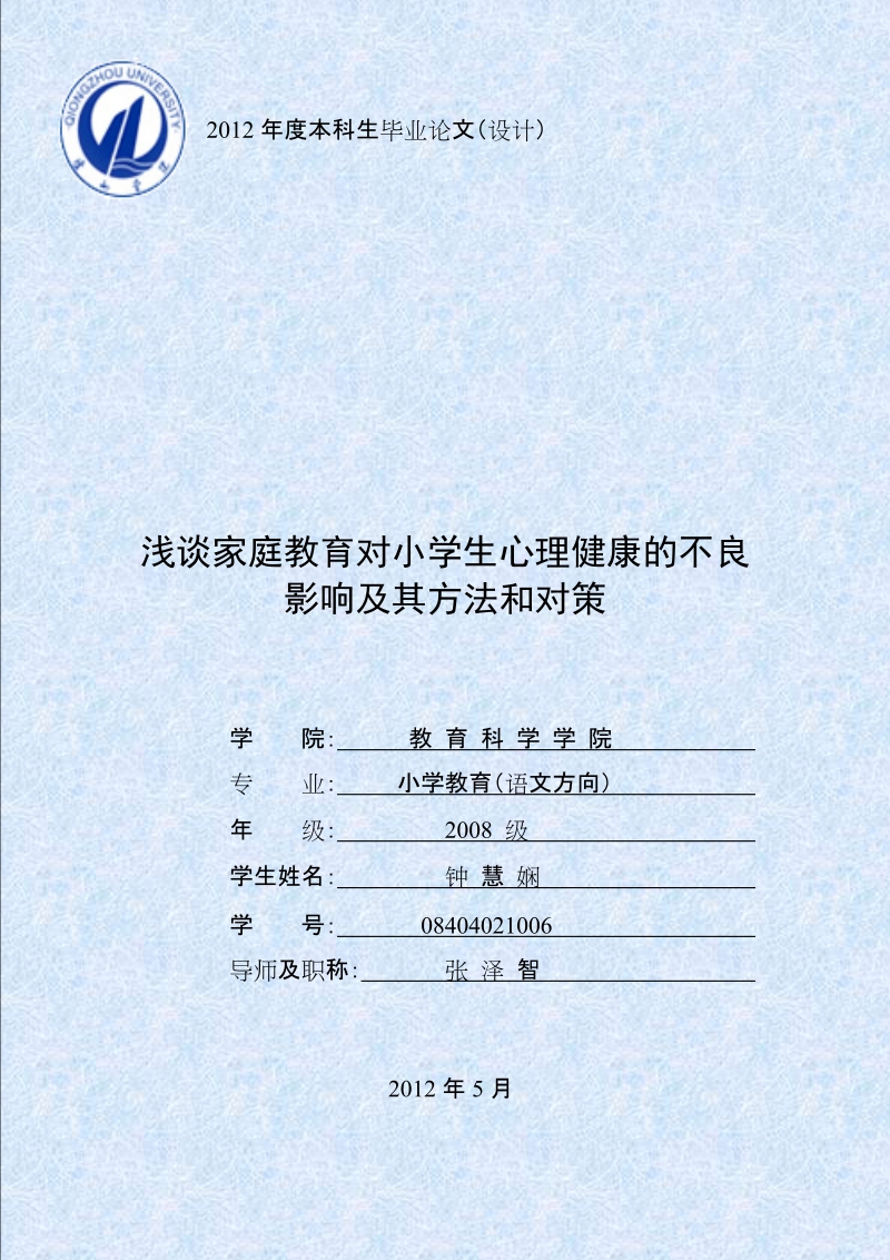 浅谈家庭教育对小学生心理健康的不良影响及其方法和对策毕业论文.doc_第1页