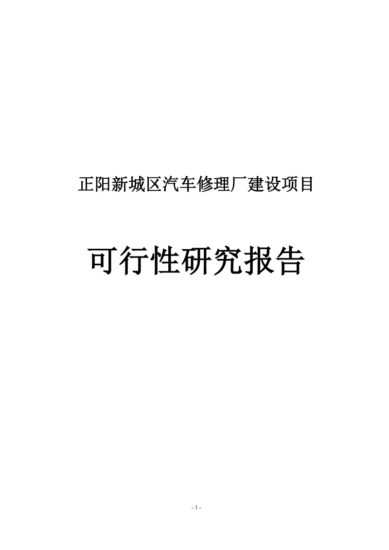 正阳新城区汽车修理厂建设项目可行性研究报告.doc_第1页