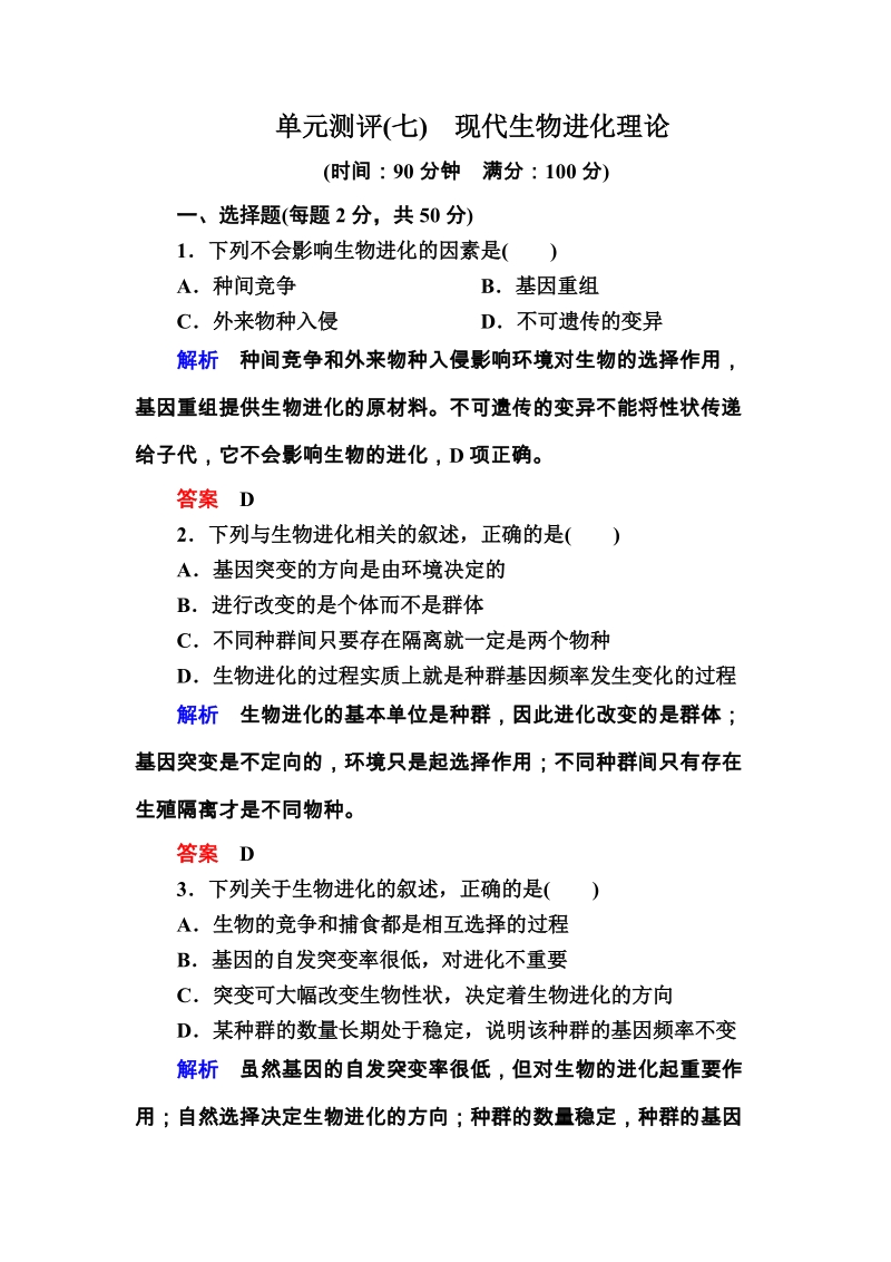 2015-2016高一生物人教版必修2单元测评：7单元测评　现代生物进化理论 Word版含答案.doc_第1页