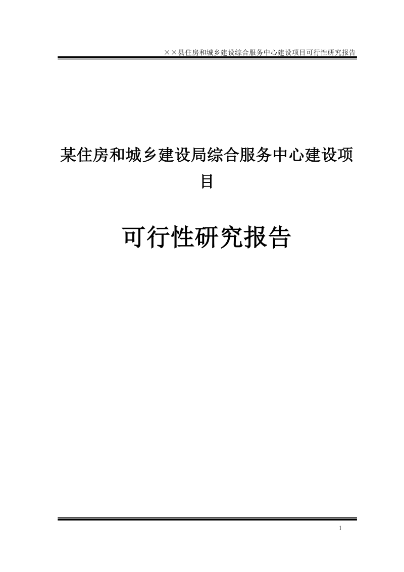 某住建局综合服务中心建设项目可行性研究报告.doc_第1页