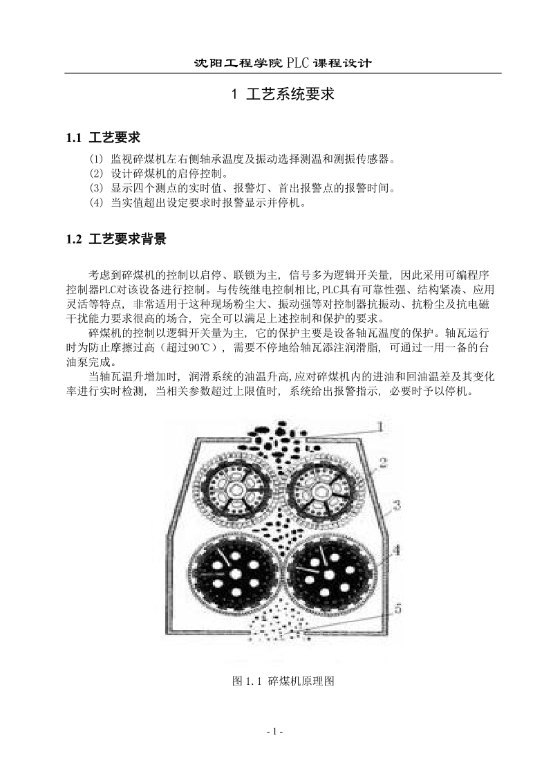 碎煤机振动及轴承温度监视系统plc课程设计.doc_第1页