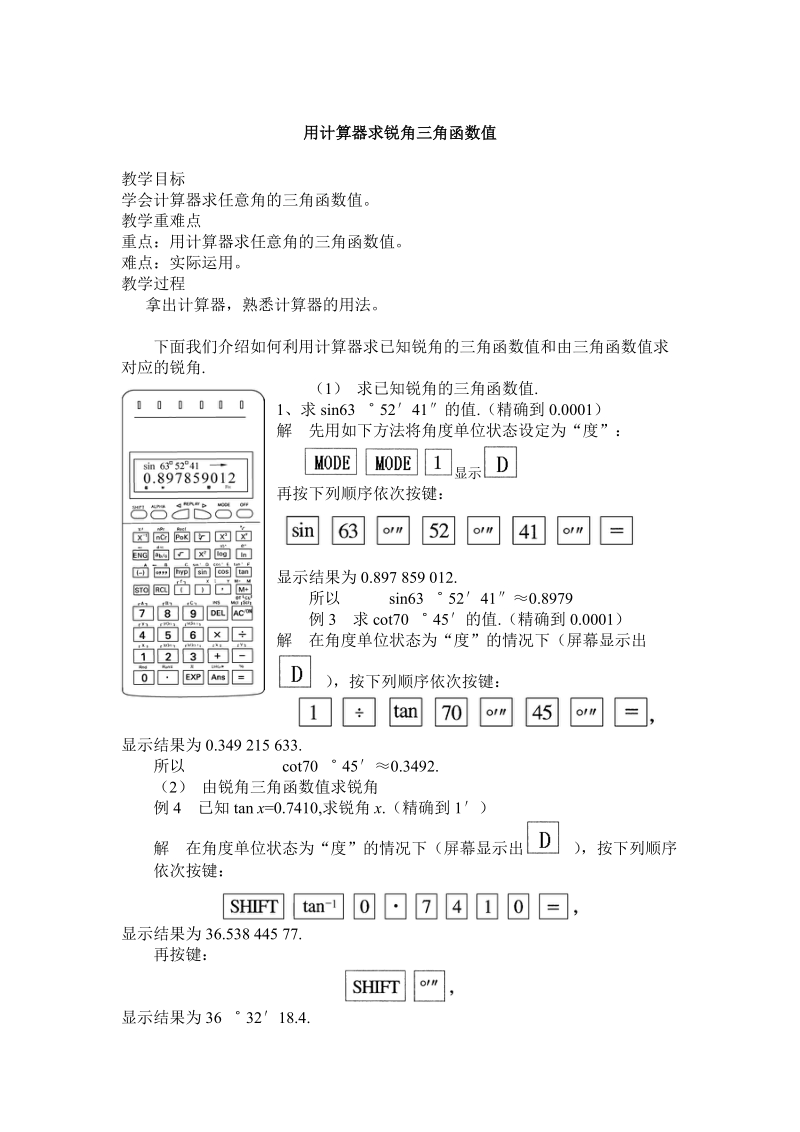 用计算器求锐角三角函数值教案.doc_第1页