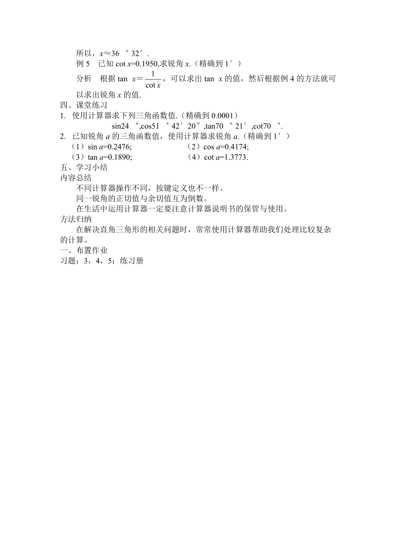 用计算器求锐角三角函数值教案.doc_第2页