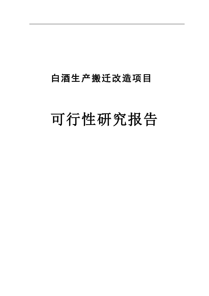 白酒生产搬迁改造建设项目可行性研究报告.doc_第1页