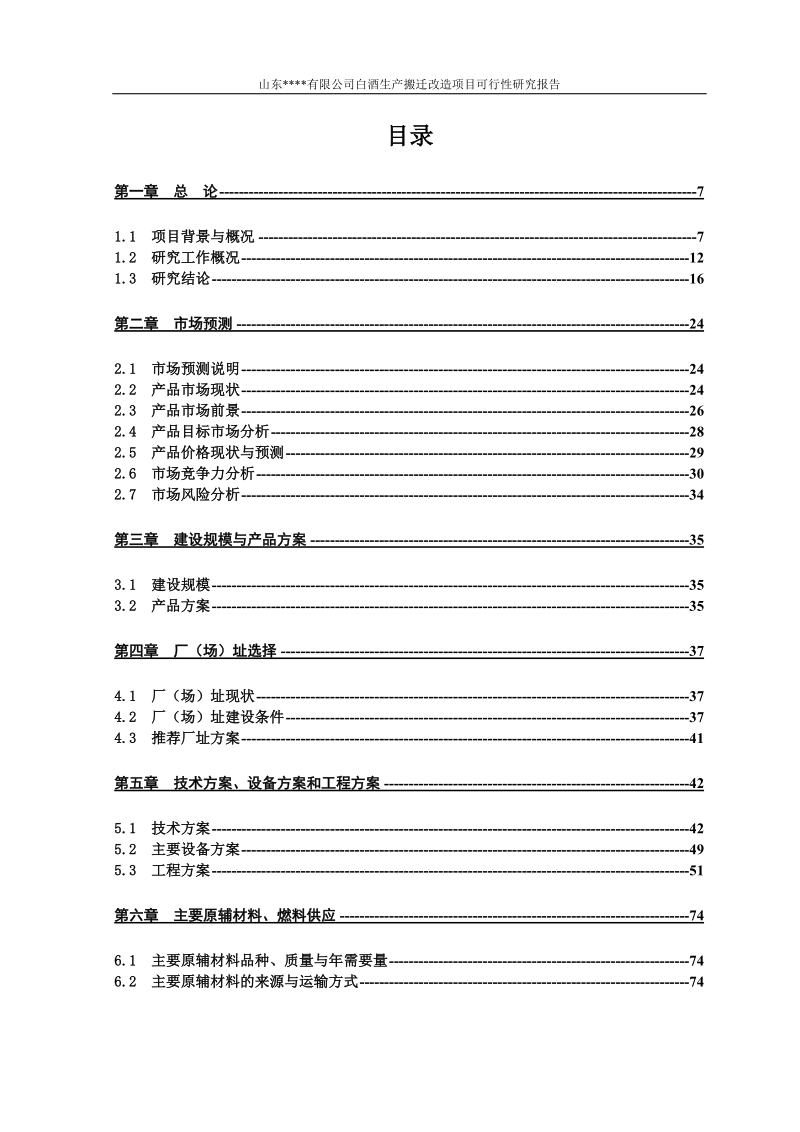 白酒生产搬迁改造建设项目可行性研究报告.doc_第2页