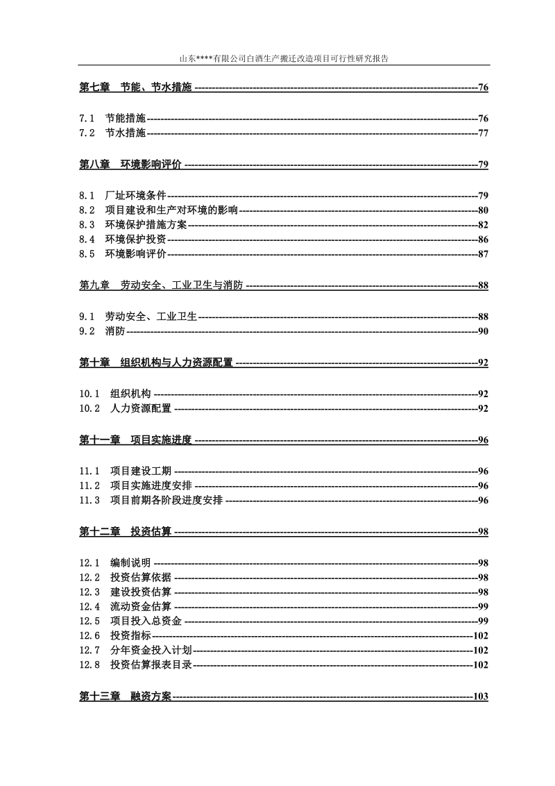 白酒生产搬迁改造建设项目可行性研究报告.doc_第3页