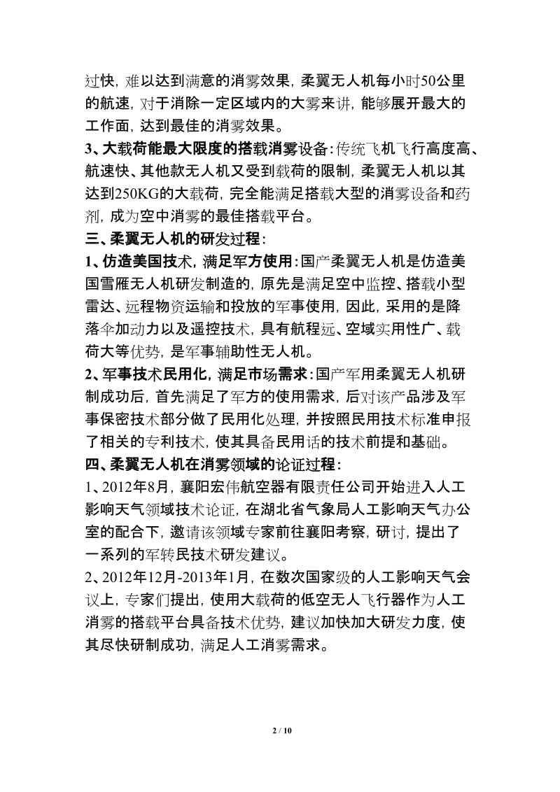 柔翼无人机项目合作策划书.doc_第2页