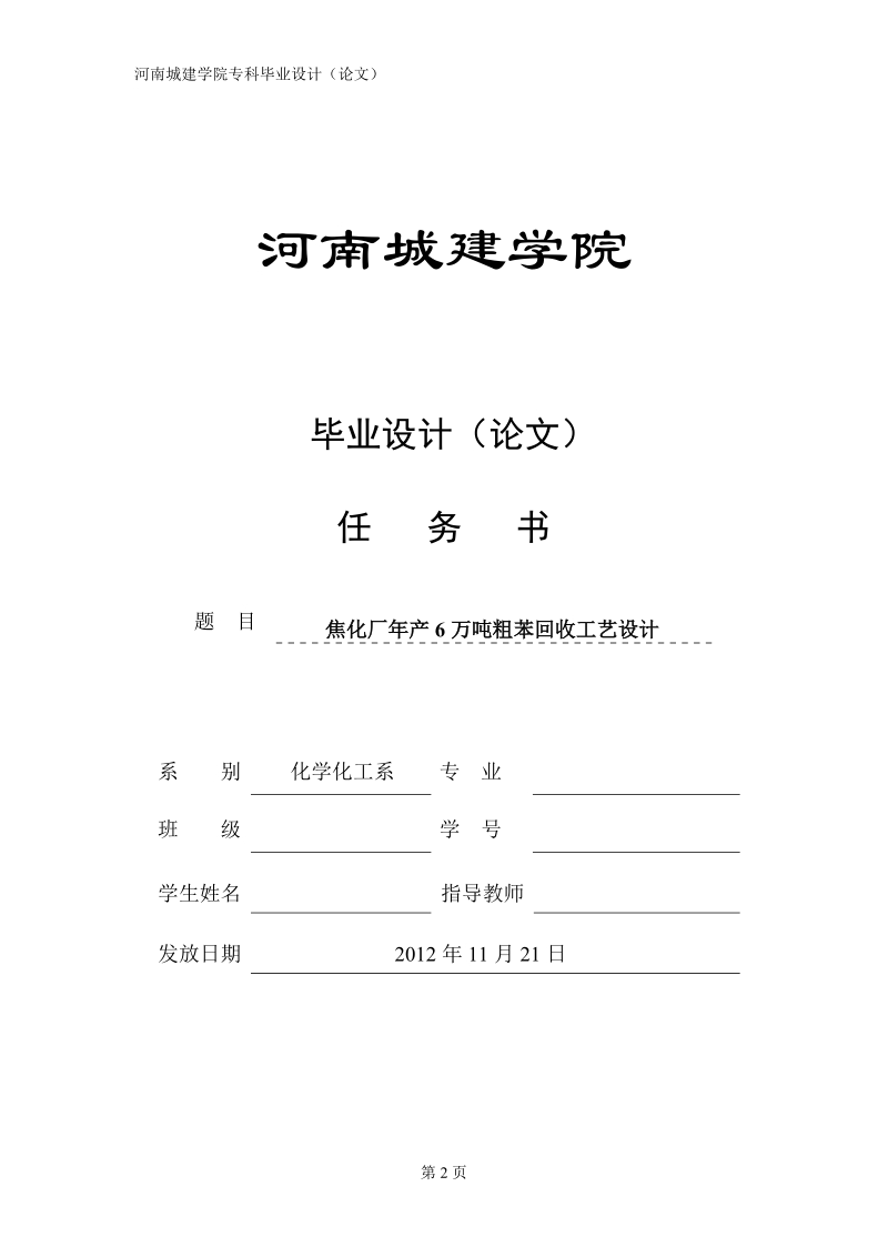 焦化厂年产6万吨粗苯回收工艺设计.doc_第2页