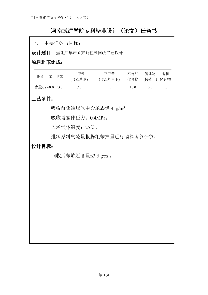 焦化厂年产6万吨粗苯回收工艺设计.doc_第3页