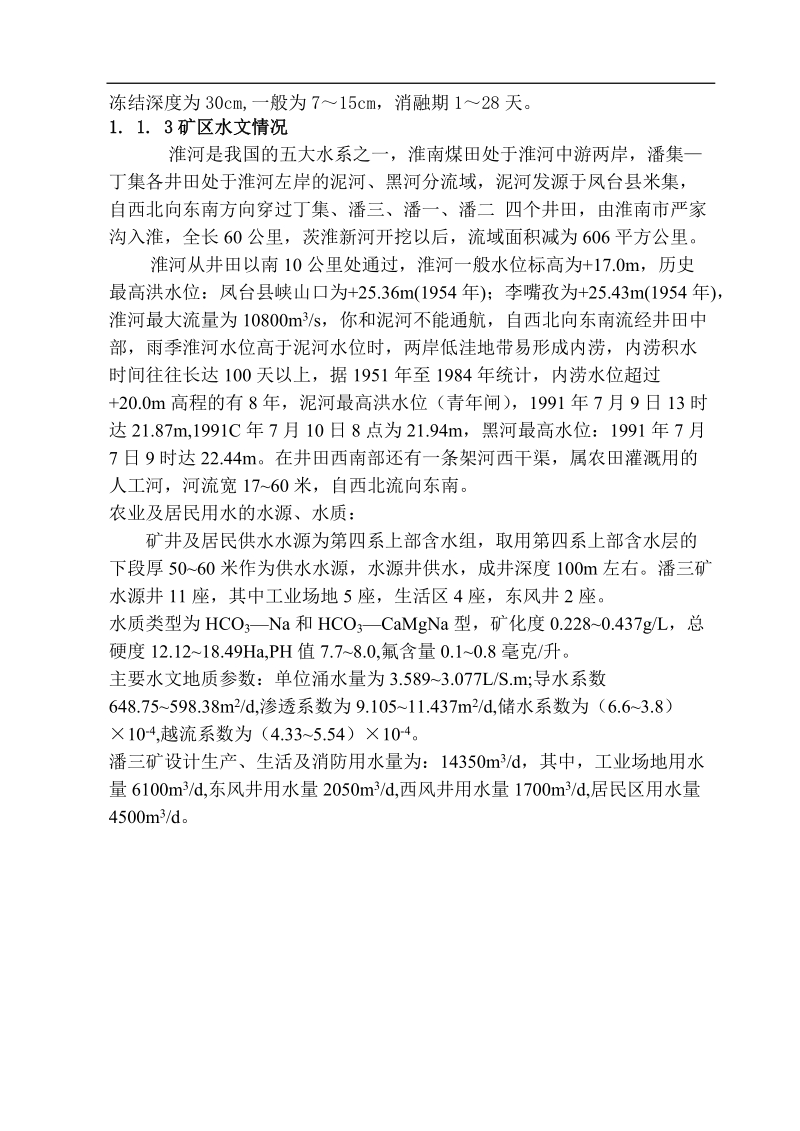 淮南潘三矿180万吨井型的设计(含全套cad图纸)安全工程毕业设计(论文).doc_第3页