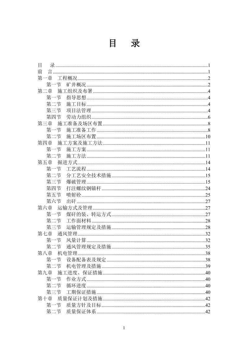 混合提升斜井工程施工组织设计.doc_第1页