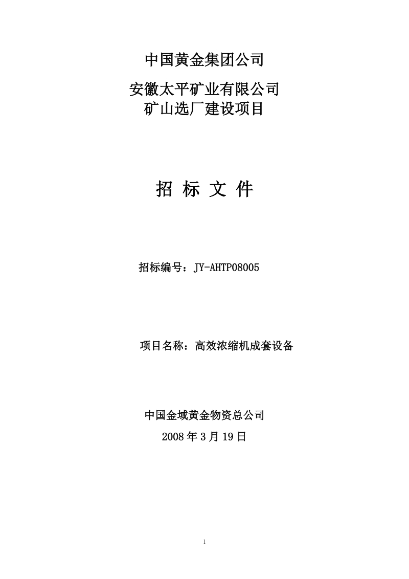 矿山选厂建设项目浓密机招标书.doc_第1页