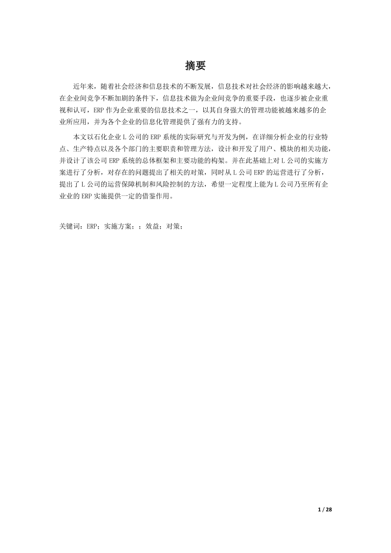 某企业erp实施方案分析_毕业论文.doc_第1页