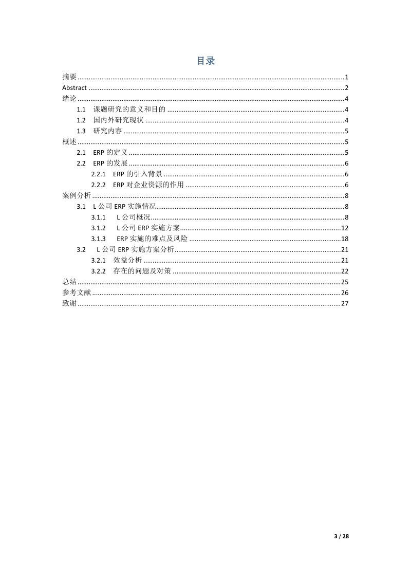 某企业erp实施方案分析_毕业论文.doc_第3页