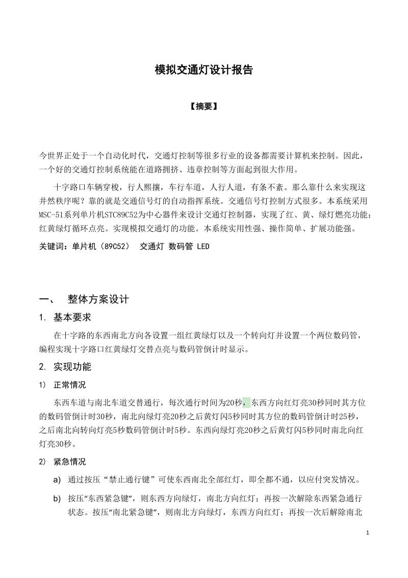 模拟交通灯设计报告_毕业设计.docx_第1页