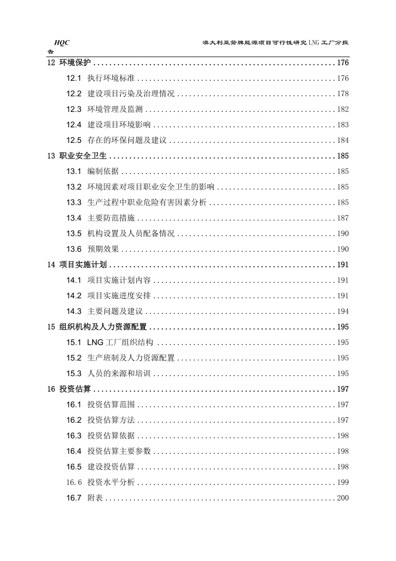 箭牌能源项目lng工厂可行性研究报告.doc_第3页