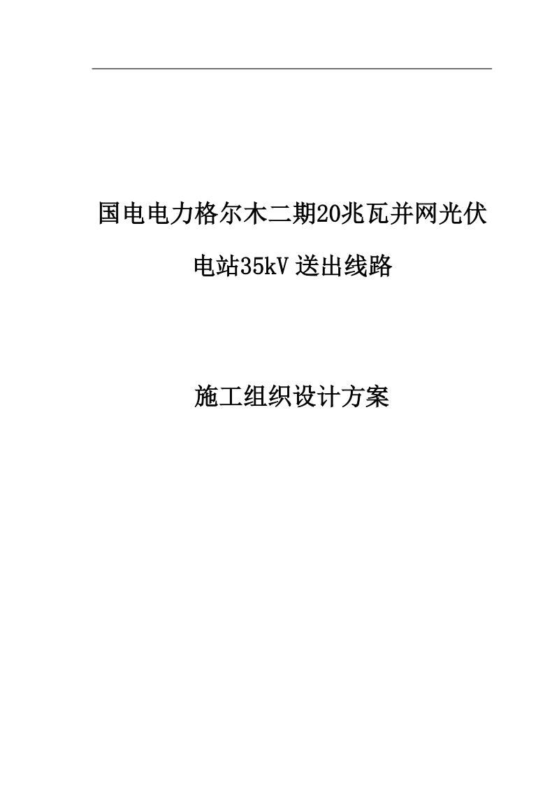 电力格尔木二期20兆瓦并网光伏电站35kv送出线路epc总承包组织设计.doc_第1页