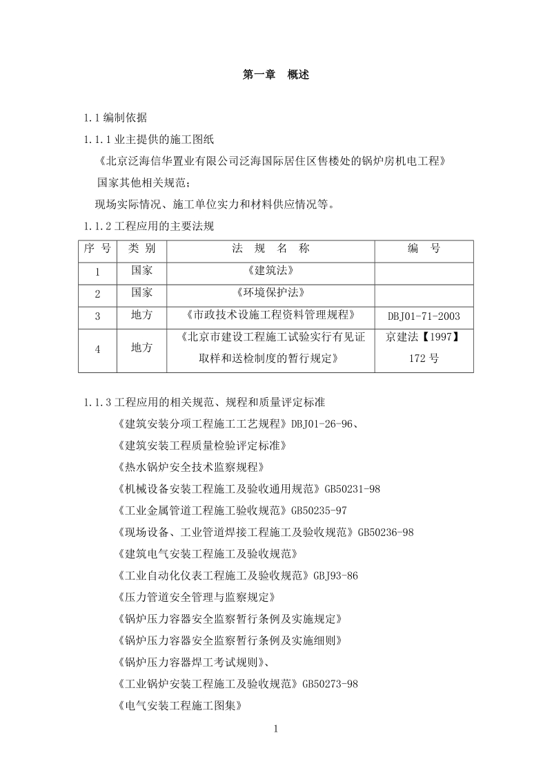 泛海国际居住区售楼处的锅炉房机电工程施工组织设计.doc_第1页