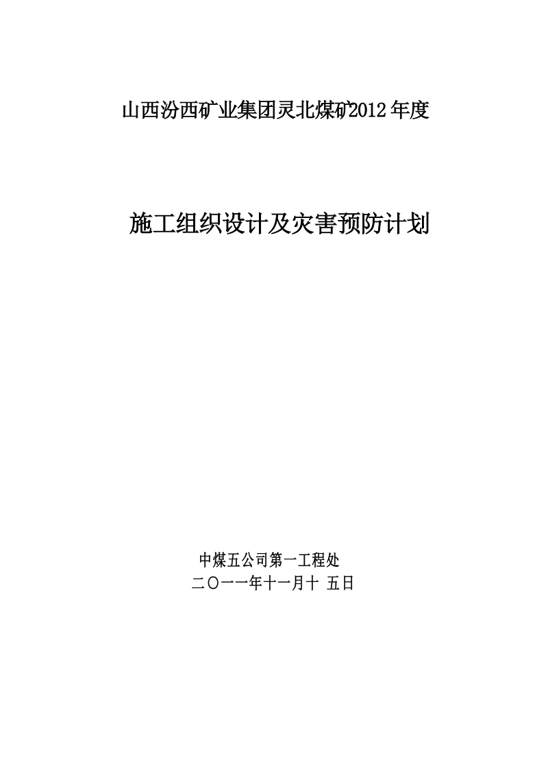 灵北2012年施工组织设计.doc_第1页