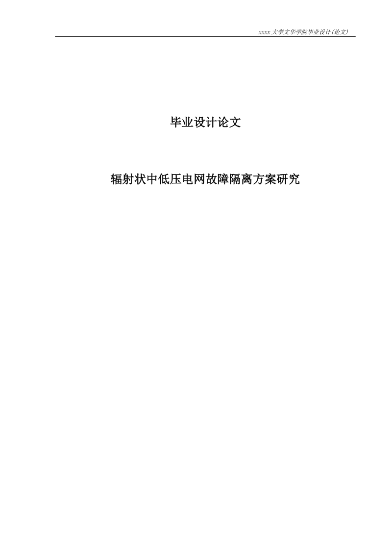 毕业设计辐射状中低压电网故障隔离方案研究.doc_第1页