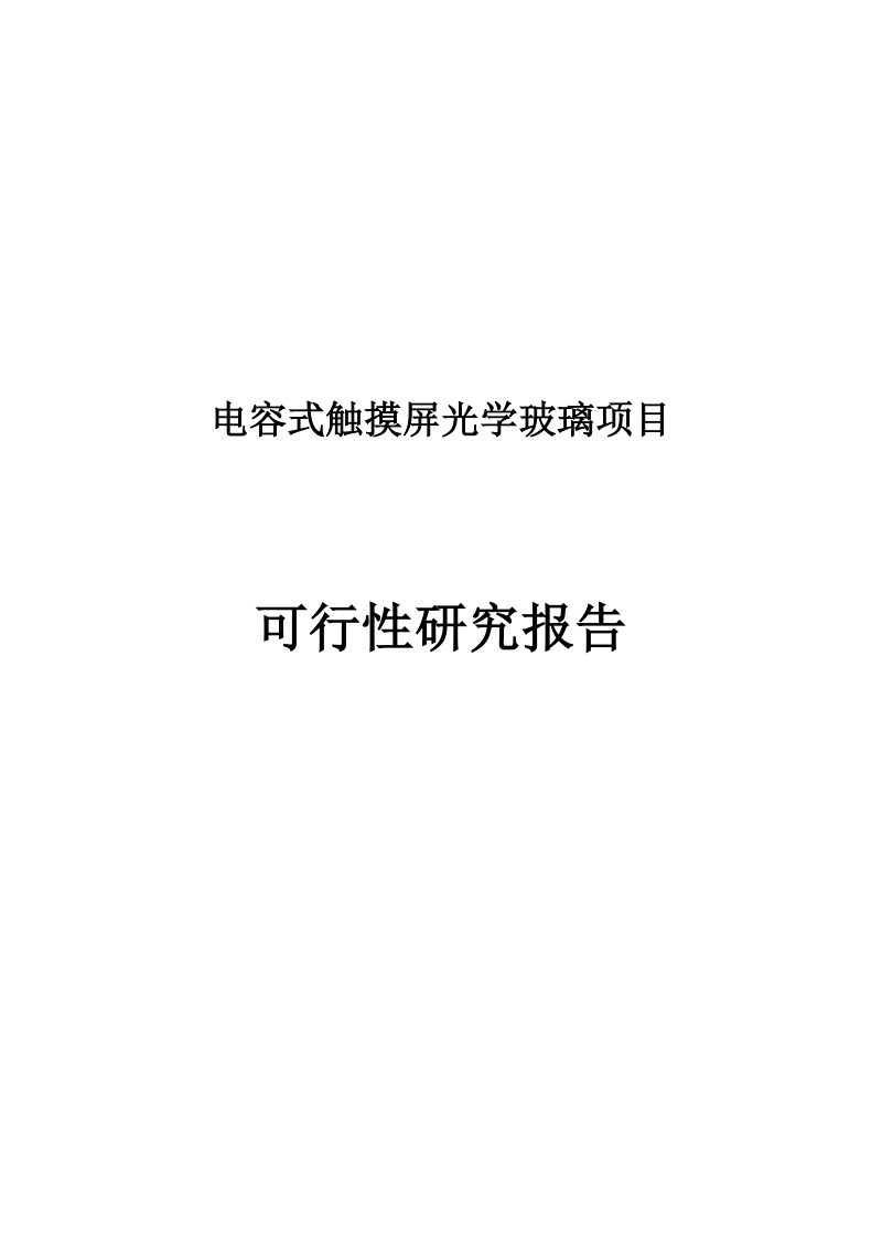 电容式触摸屏光学玻璃项目可行性研究报告.docx_第1页