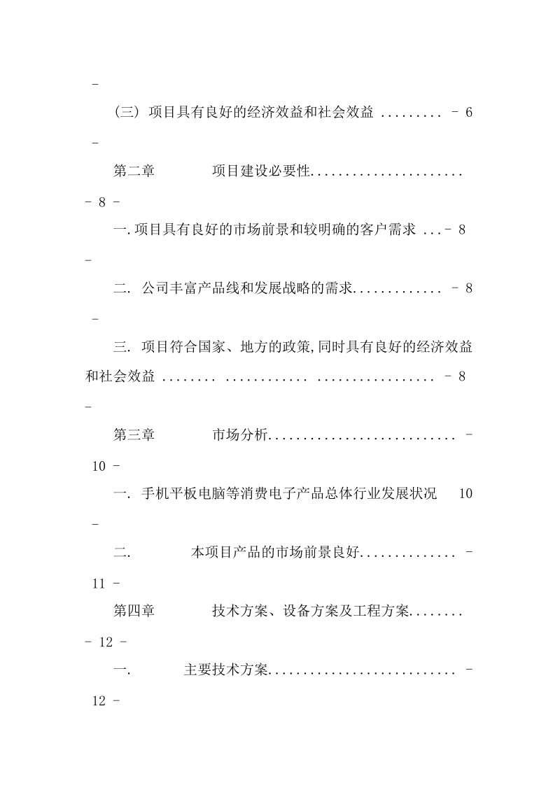 电容式触摸屏光学玻璃项目可行性研究报告.docx_第3页