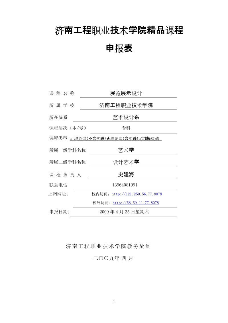 济南工程职业技术学院精品课程申报表-展览展示设计.doc_第1页