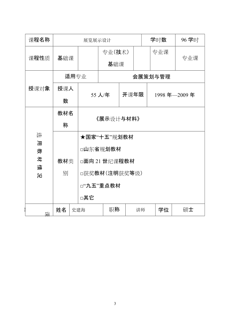 济南工程职业技术学院精品课程申报表-展览展示设计.doc_第3页