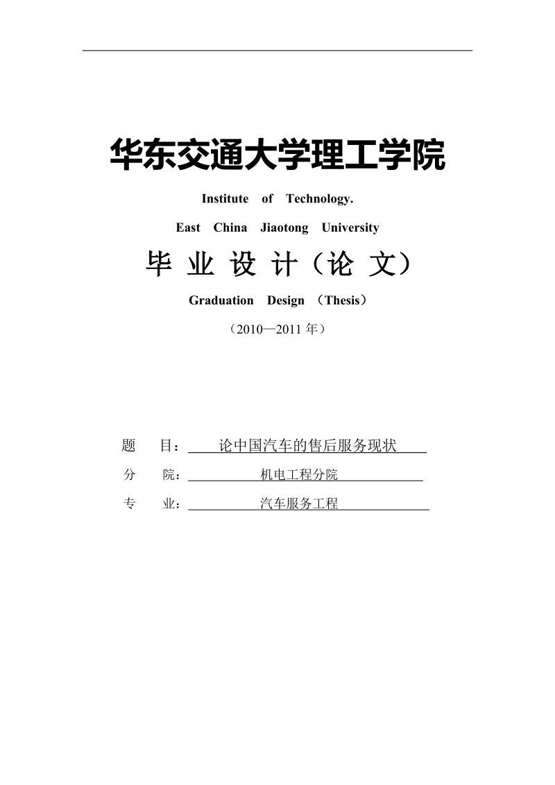 浅论中国汽车的售后服务现状本科毕业论文.doc_第1页