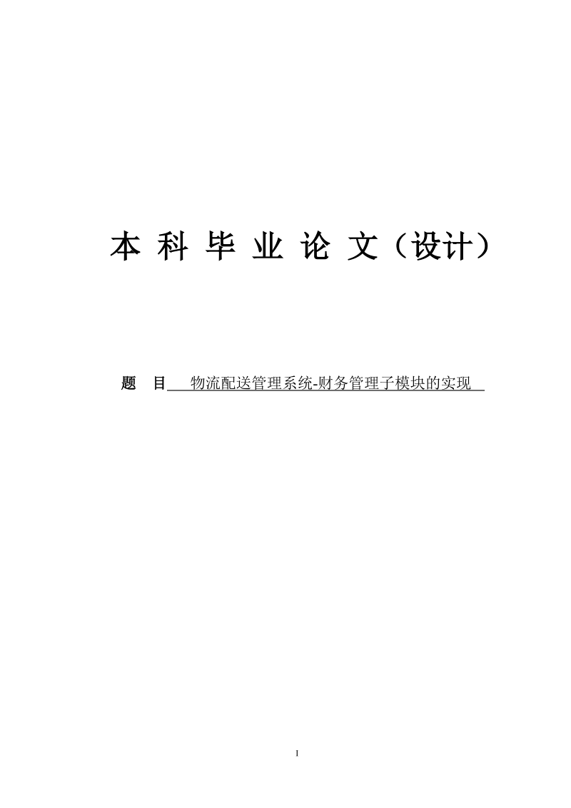 物流配送管理系统-财务管理子模块的实现本科论文.doc_第1页