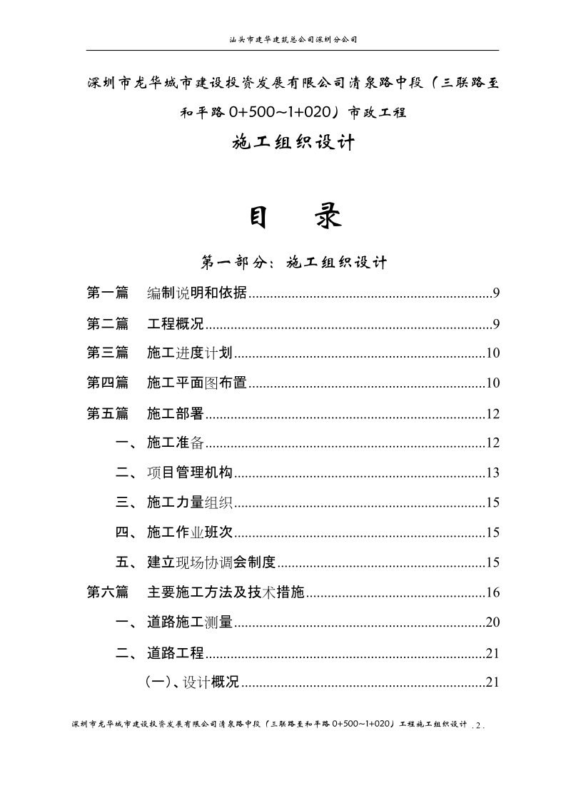 深圳市清泉路中段(三联路至和平路0 500~1 020)工程施工组织设计.doc_第2页