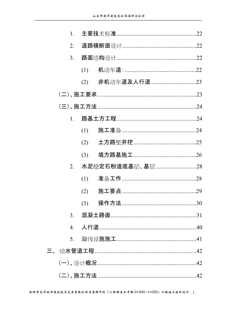 深圳市清泉路中段(三联路至和平路0 500~1 020)工程施工组织设计.doc_第3页