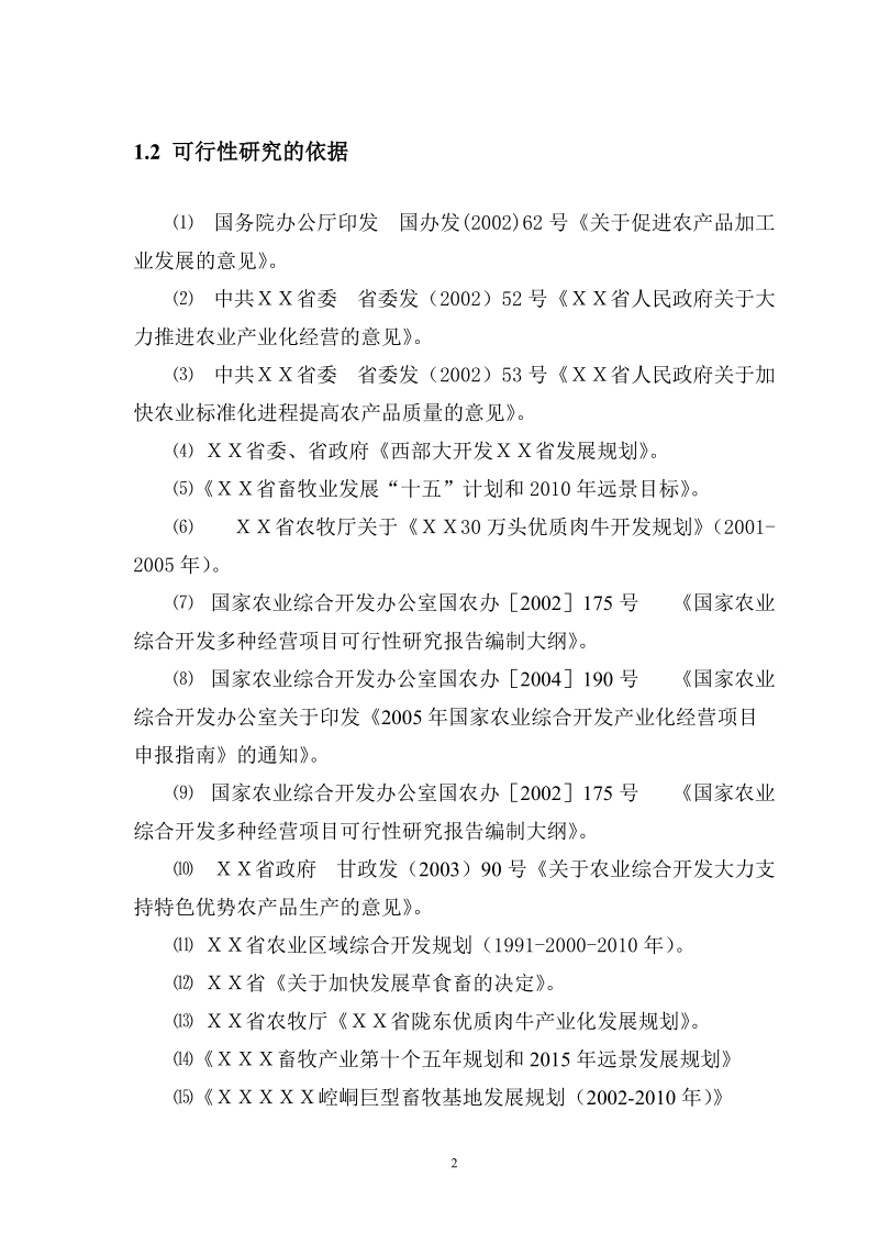 清真牛羊屠宰加工项目可行性研究报告.doc_第2页