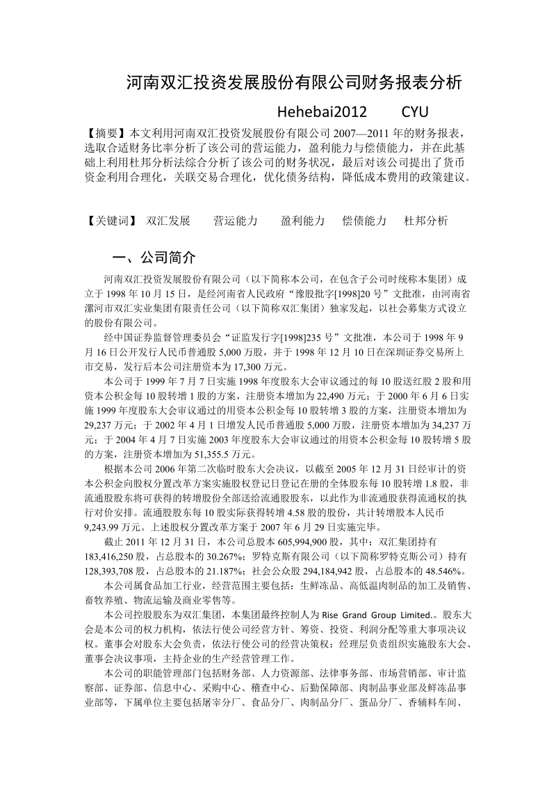 河南双汇发展财务分析.doc_第1页