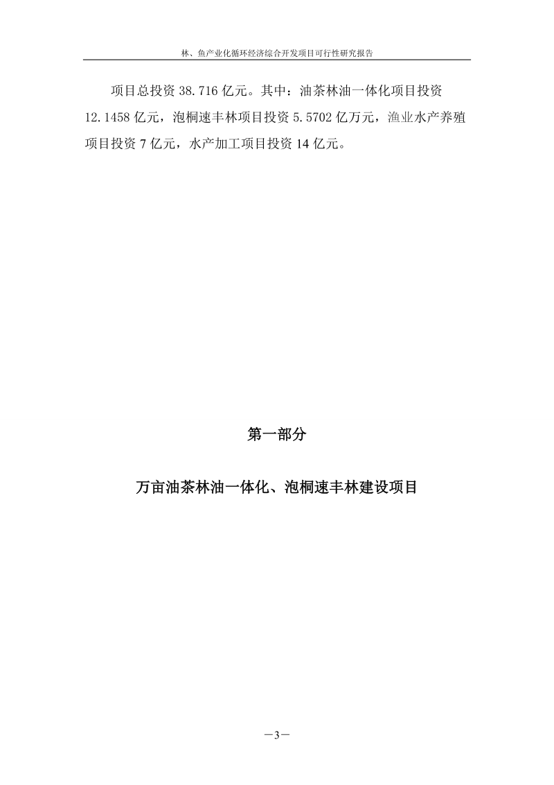 林、鱼产业化循环经济综合开发项目可行性研究报告.doc_第3页