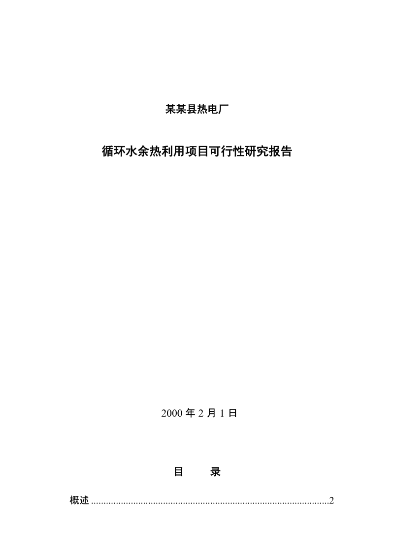 热电厂循环水余热利用项目可行性研究报告.doc_第1页