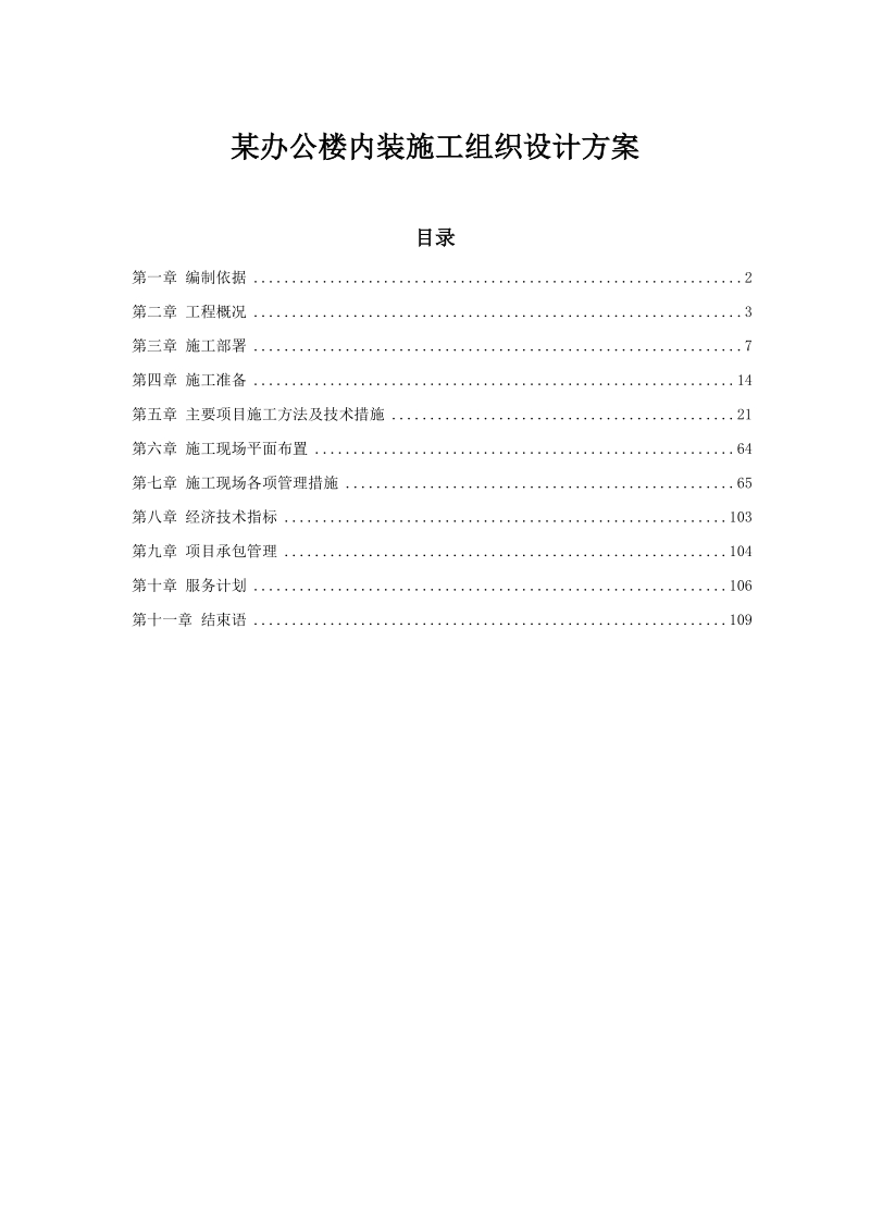 某办公楼内装施工组织设计方案.doc_第1页