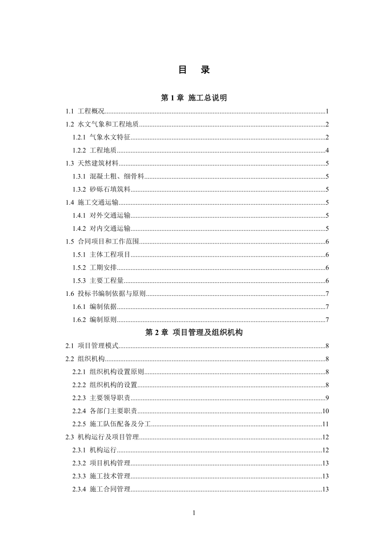 电站水毁修复工程施工组织设计.doc_第1页