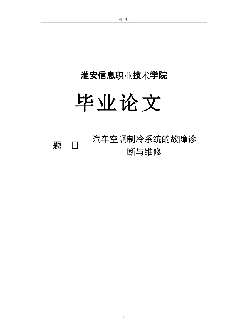 汽车空调制冷系统的故障诊断与维修毕业论文.doc_第1页