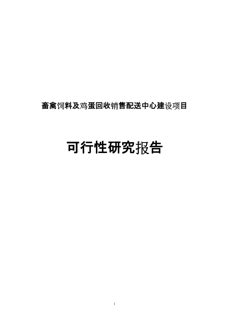 畜禽饲料及鸡蛋回收销售配送中心建设项目可行性研究报告.doc_第1页