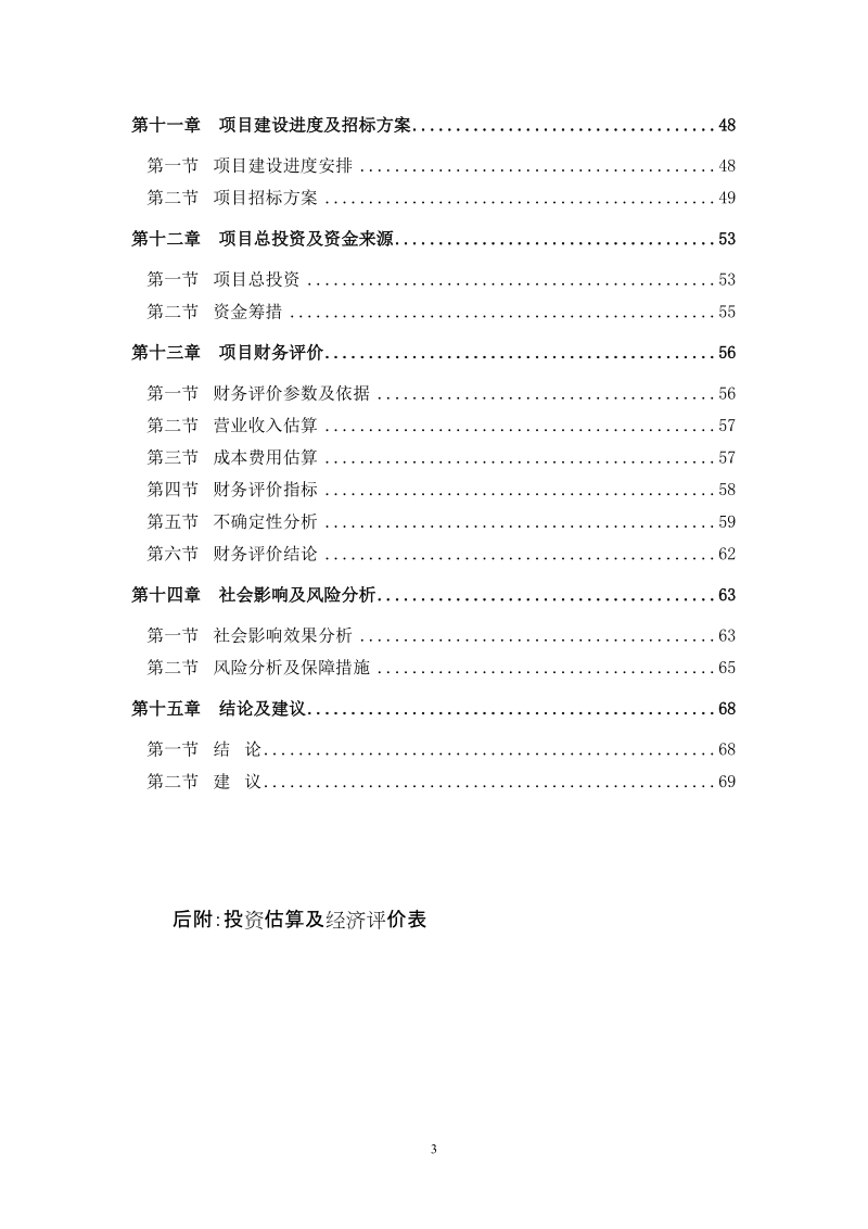 畜禽饲料及鸡蛋回收销售配送中心建设项目可行性研究报告.doc_第3页