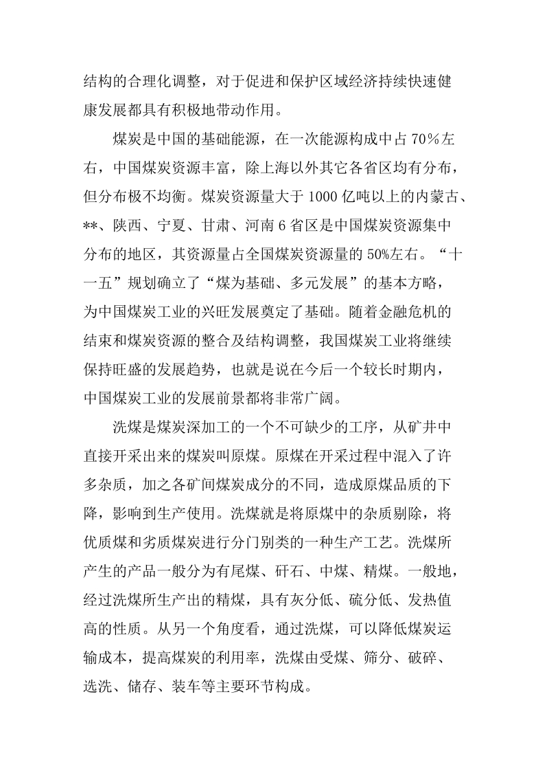 煤炭洗选项目可行性研究报告.doc_第2页