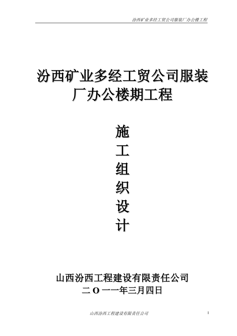 服装厂施工组织设计(汾西工程建设).doc_第1页