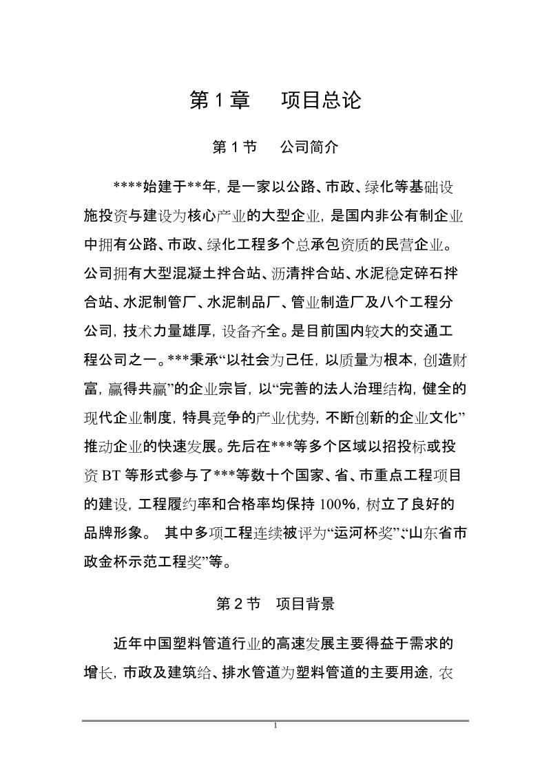 某管材生产线建设项目申请报告.doc_第1页